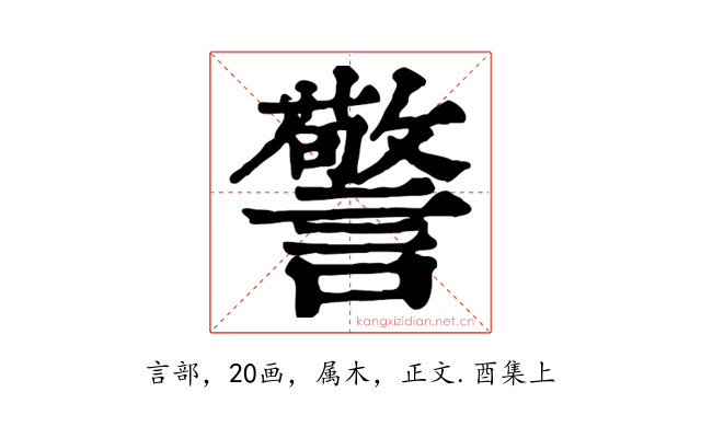 警