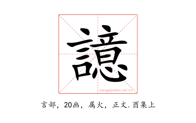 譩