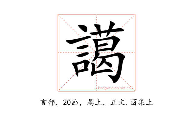 譪