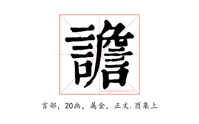 譫