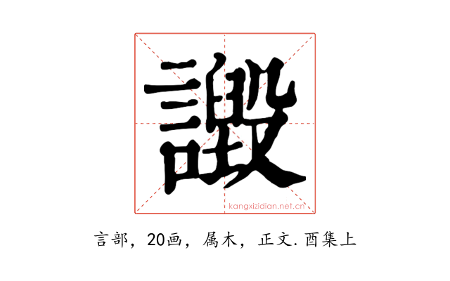 譭
