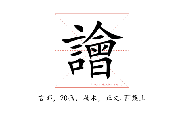 譮
