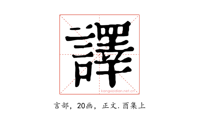 譯
