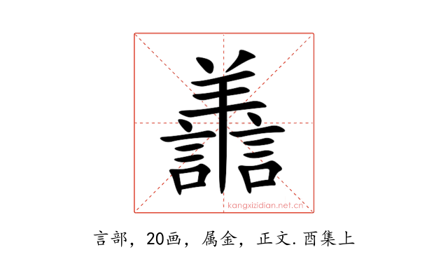 譱