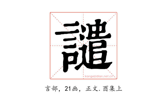 譴