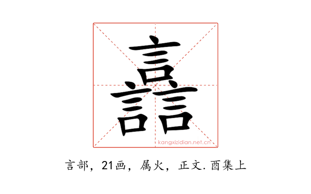 譶