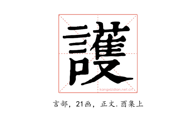 護