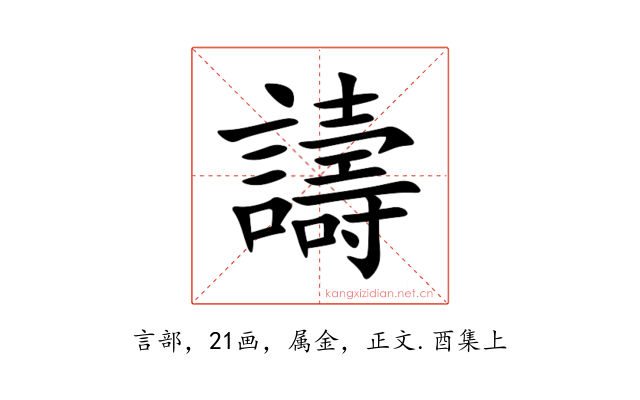 譸