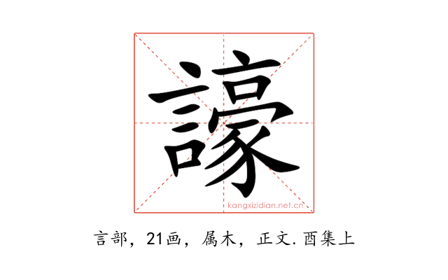 譹
