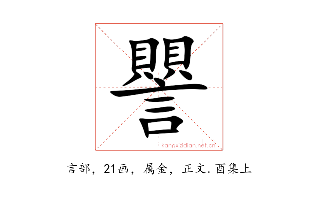 譻