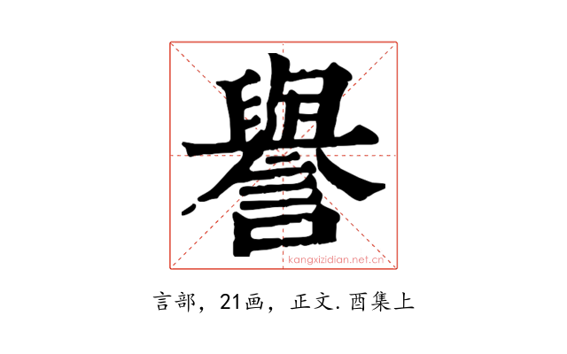 譽