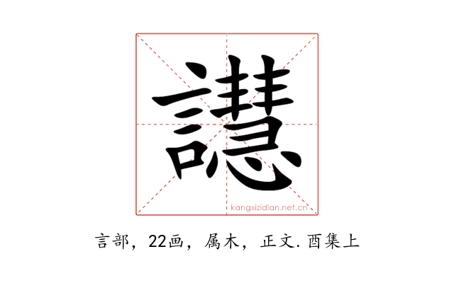 譿