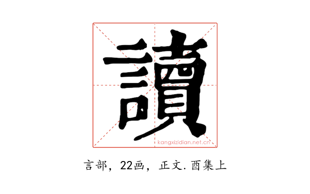 讀