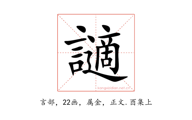 讁