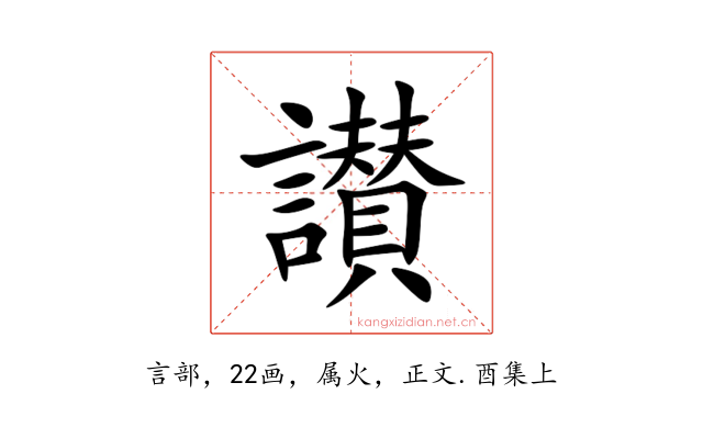 讃