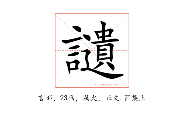 讉