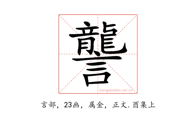 讋