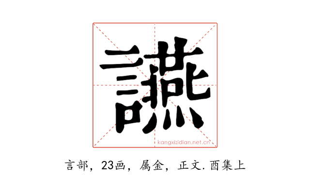 讌