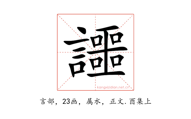 讍