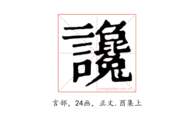 讒