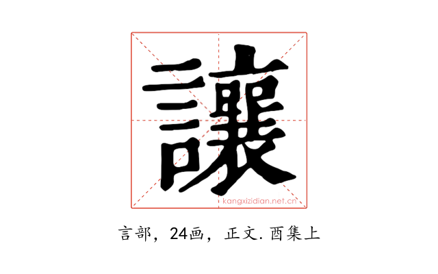 讓