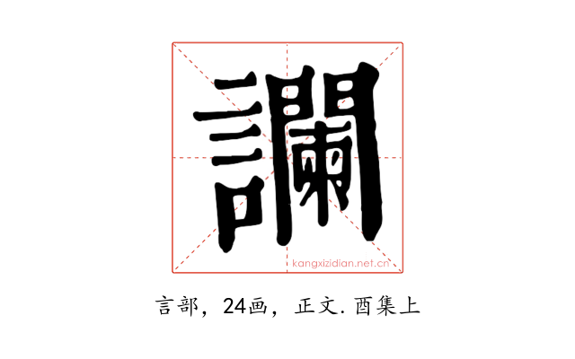 讕