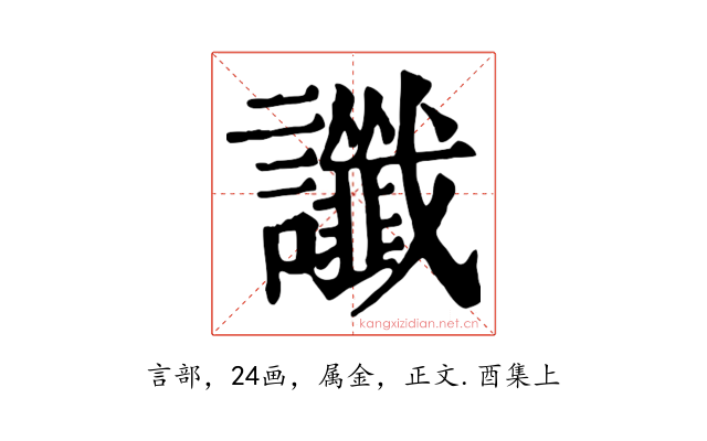 讖
