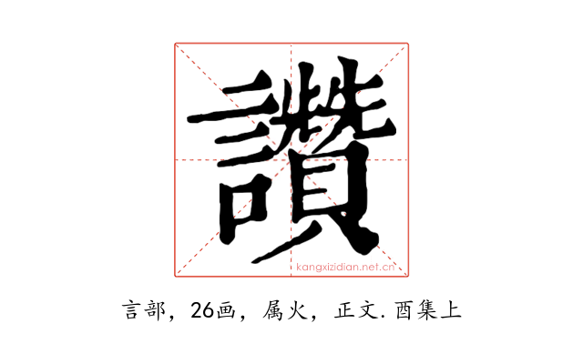 讚