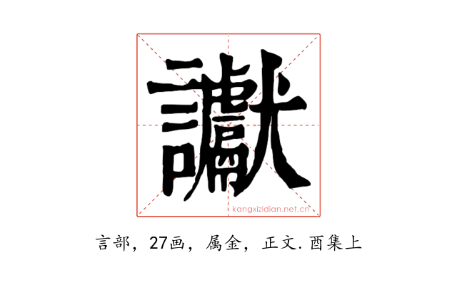 讞