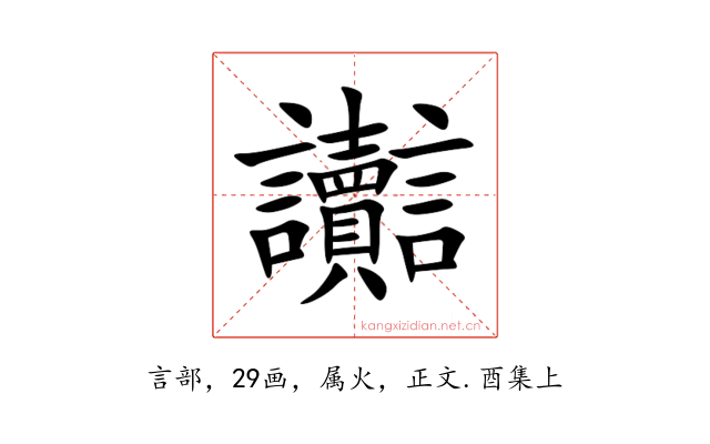讟