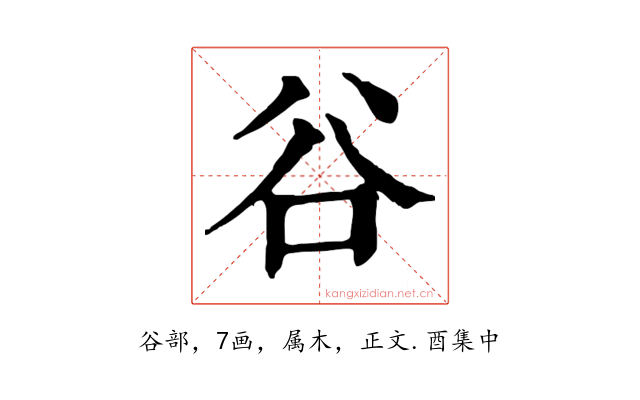 谷