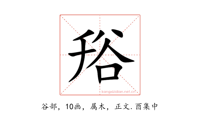 谸