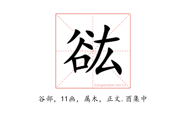 谹