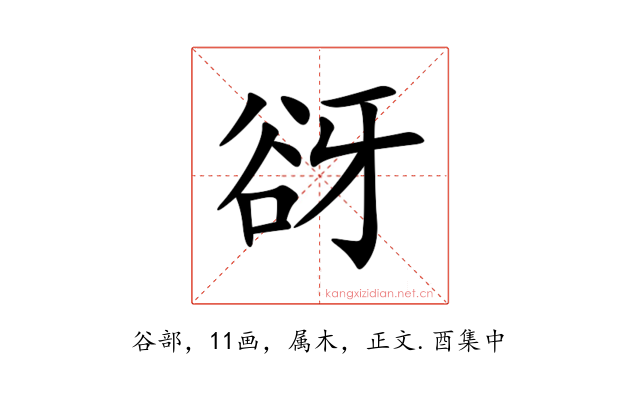 谺