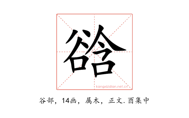 谽