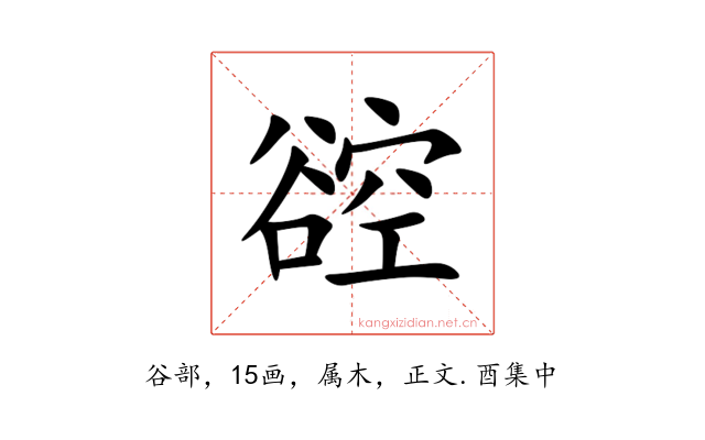 谾