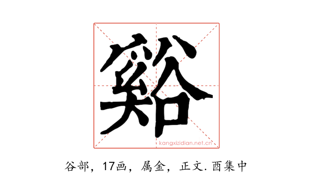 谿