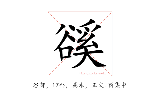 豀