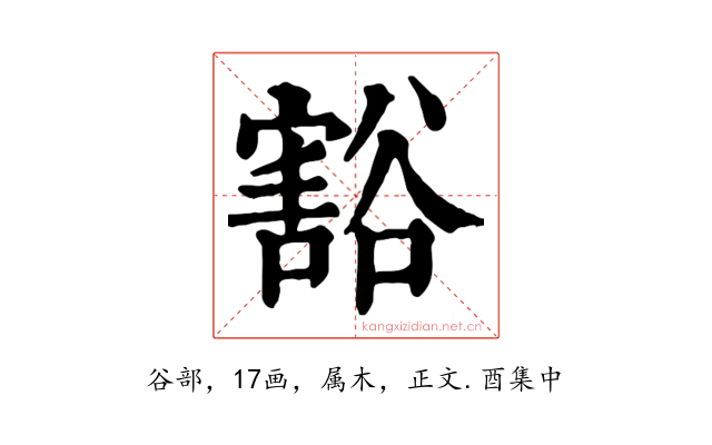 豁