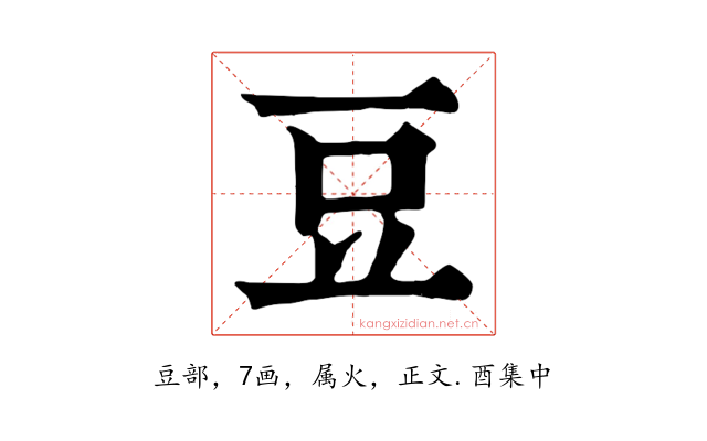 豆