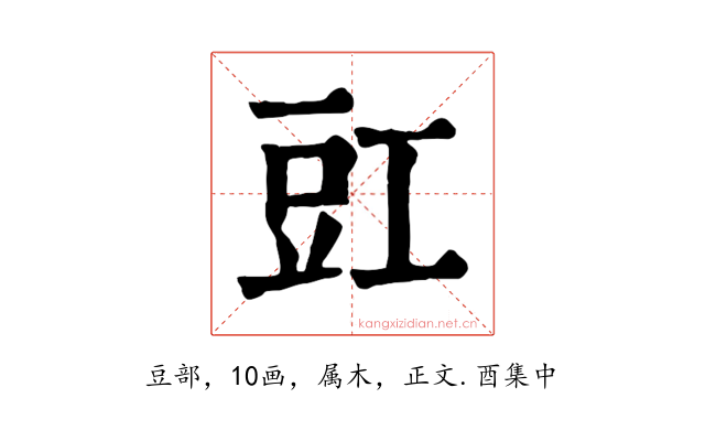 豇