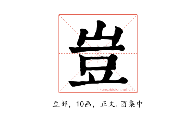 豈