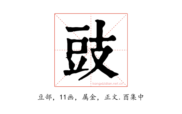 豉