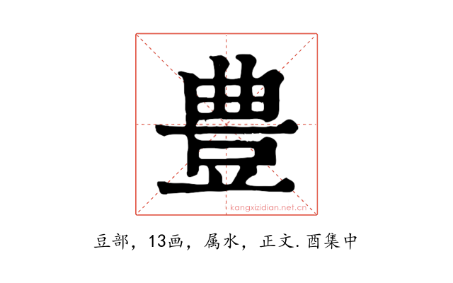 豊