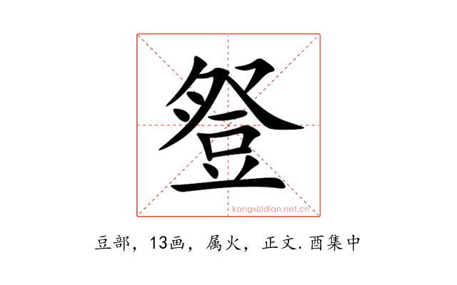豋