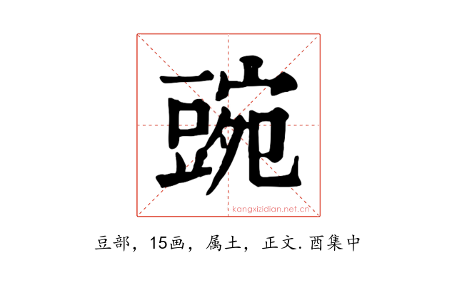 豌