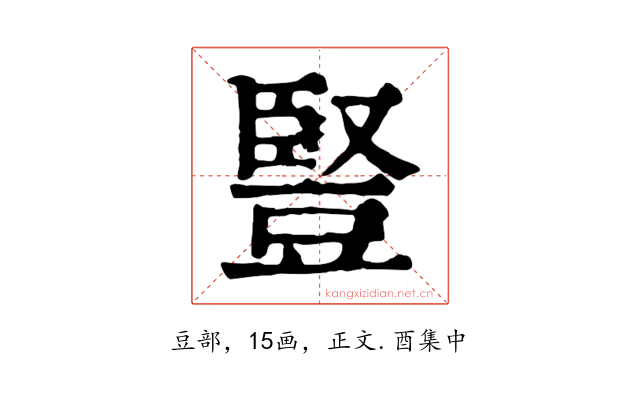 豎