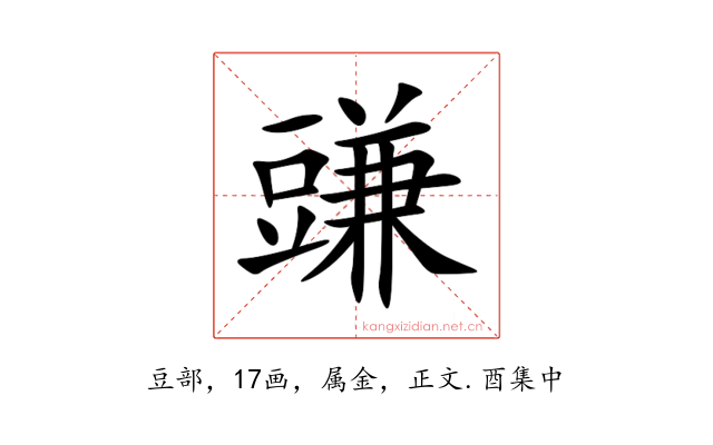 豏