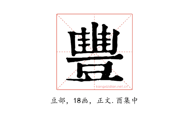 豐