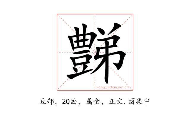 豑